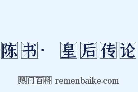 陈书·皇后传论是什么意思的图片